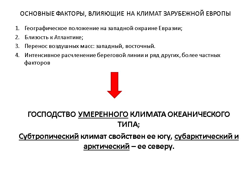 ОСНОВНЫЕ ФАКТОРЫ, ВЛИЯЮЩИЕ НА КЛИМАТ ЗАРУБЕЖНОЙ ЕВРОПЫ Географическое положение на западной окраине Евразии; Близость